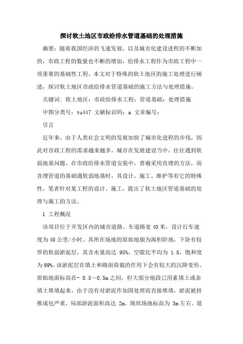 探讨软土地区市政给排水管道基础的处理措施