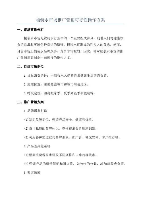 桶装水市场推广营销可行性操作方案