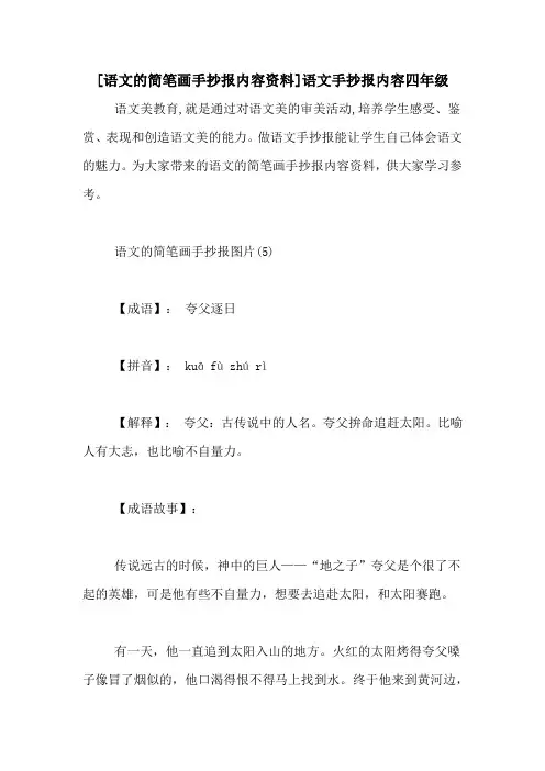 [语文的简笔画手抄报内容资料]语文手抄报内容四年级