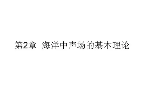 水声学原理：第2章  海洋中声场的基本理论