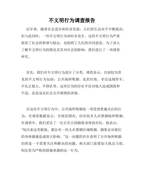 不文明行为调查报告
