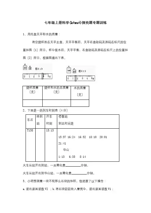 七年级科学上册探究题专题训练试题(共9页)