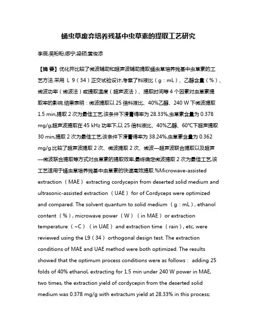 蛹虫草废弃培养残基中虫草素的提取工艺研究