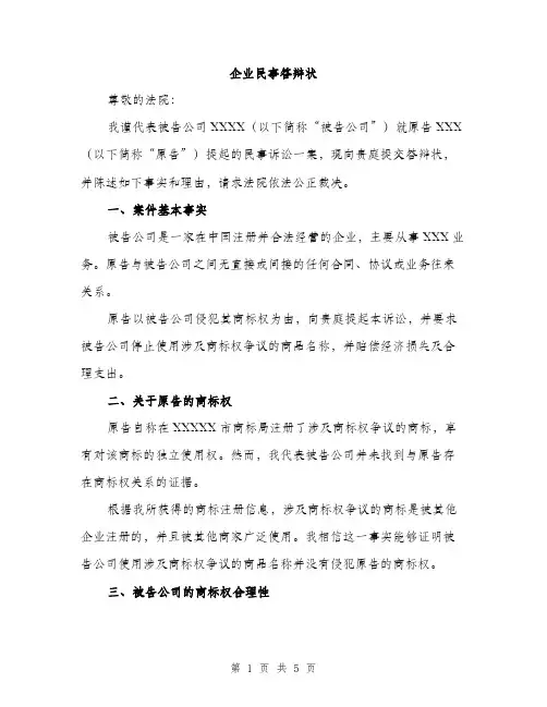 企业民事答辩状(2篇)