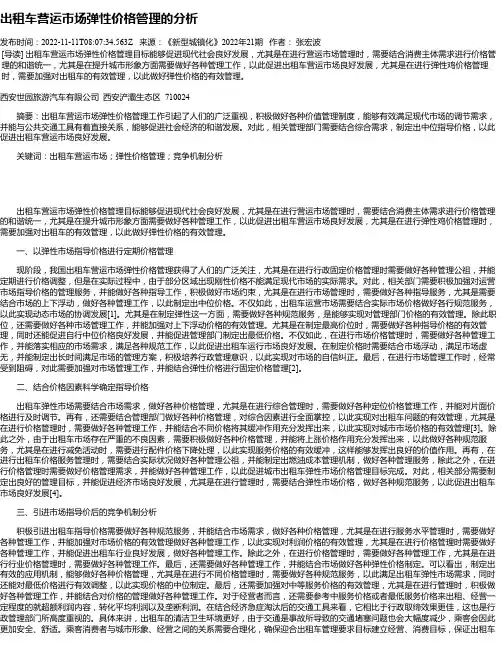 出租车营运市场弹性价格管理的分析