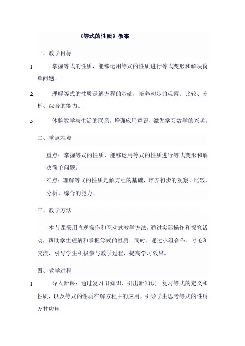 人教版七年级上数学《 等式的性质 》教案
