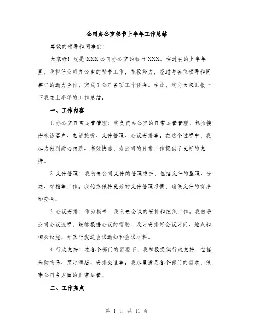 公司办公室秘书上半年工作总结（四篇）