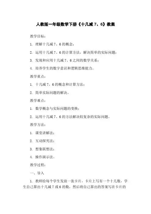 人教版一年级数学下册《十几减7、6》教案