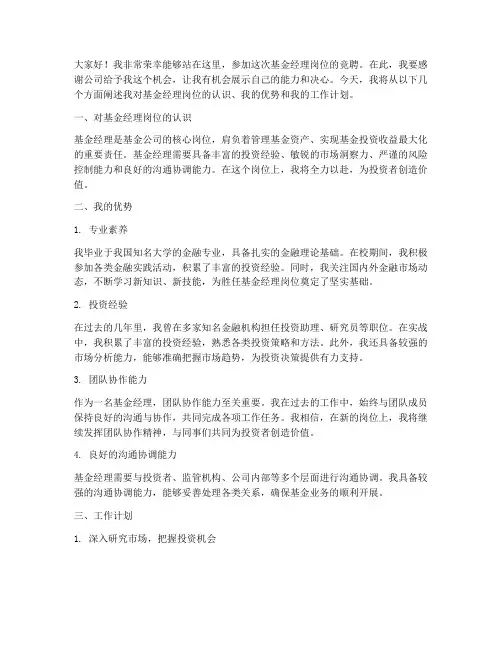 基金经理岗位竞聘演讲稿