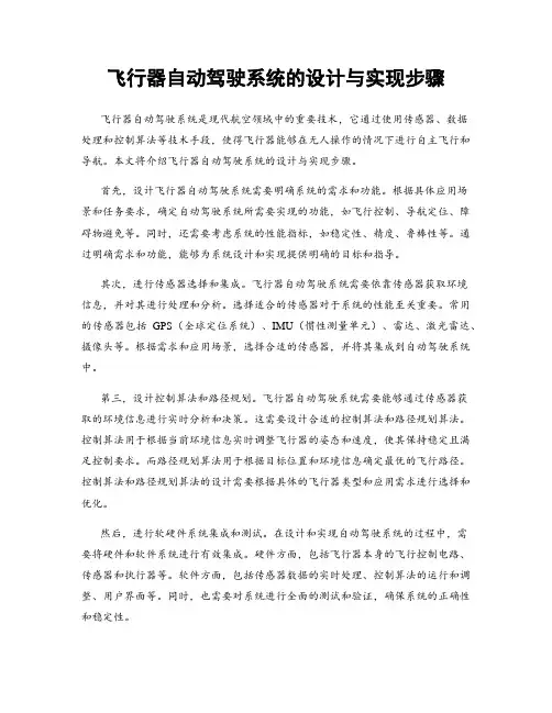 飞行器自动驾驶系统的设计与实现步骤