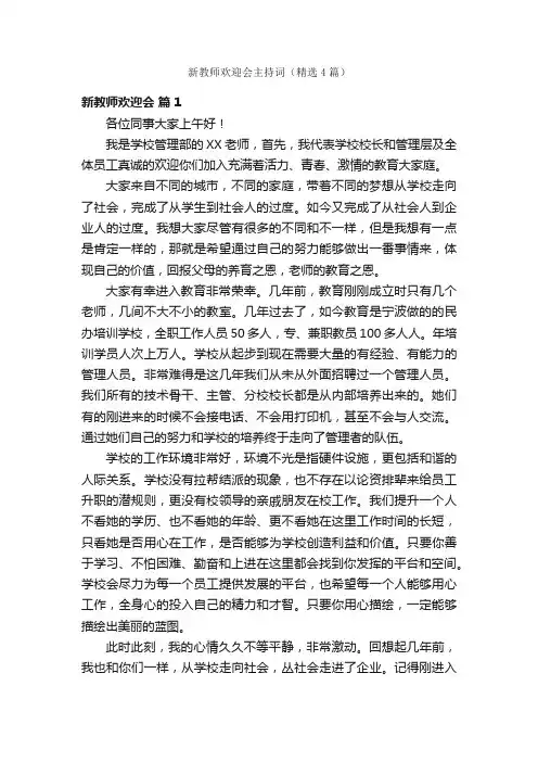 新教师欢迎会主持词（精选4篇）