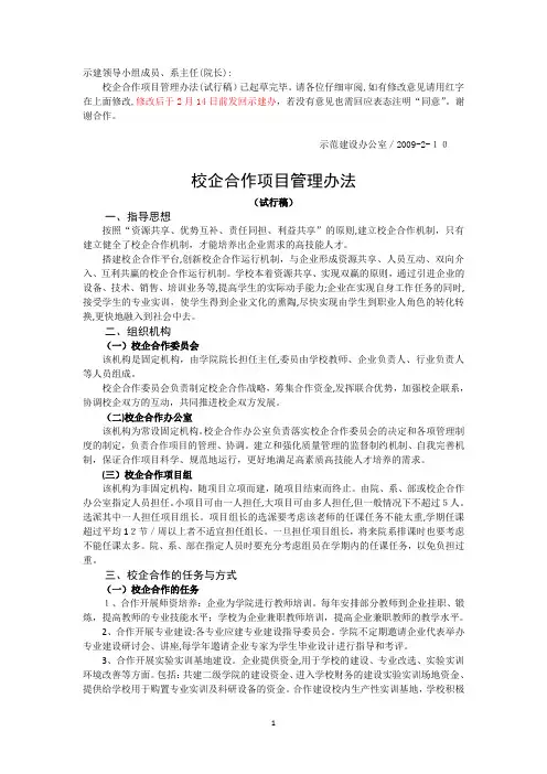 校企合作项目管理办法(试行稿)