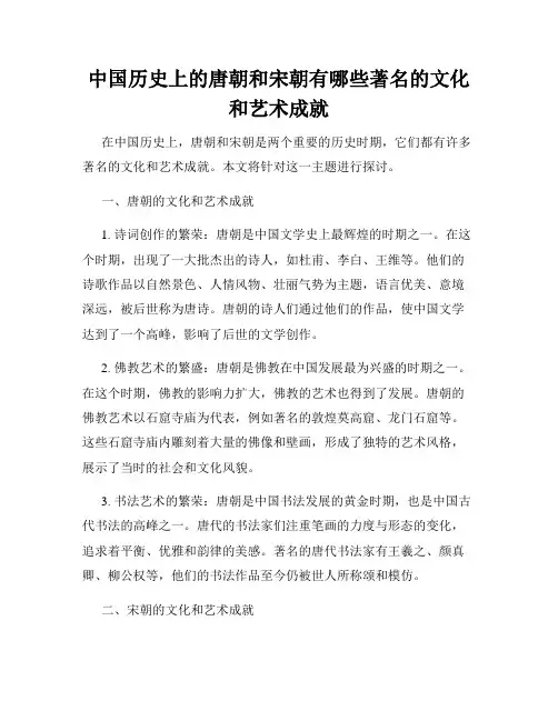 中国历史上的唐朝和宋朝有哪些著名的文化和艺术成就