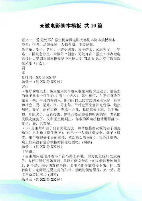 微电影脚本模板_共10篇.doc