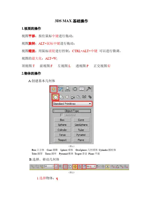 3DS MAX基础操作