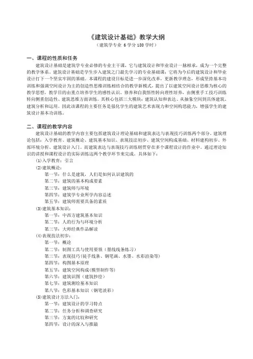 《建筑设计基础》教学大纲