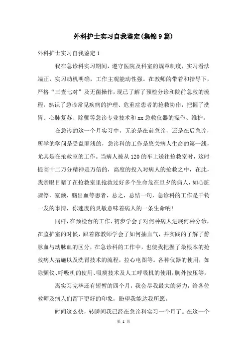 外科护士实习自我鉴定(集锦9篇)