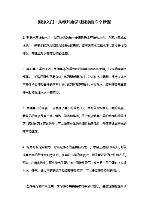 游泳入门：从零开始学习游泳的5个步骤