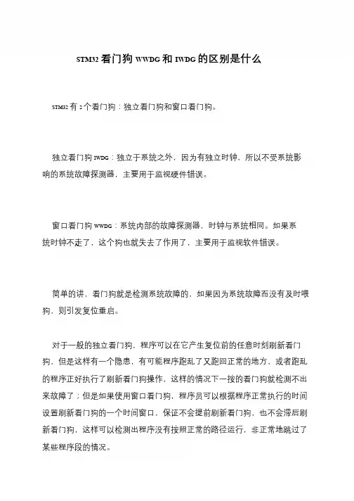 STM32看门狗WWDG和IWDG的区别是什么