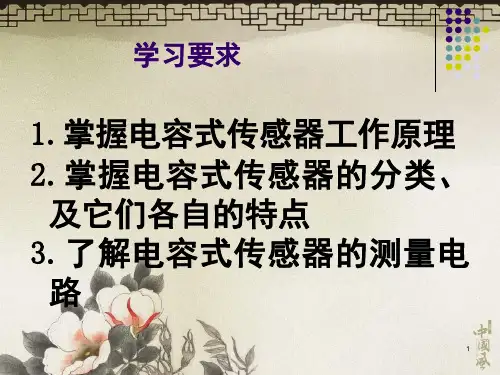电容式传感器PPT课件