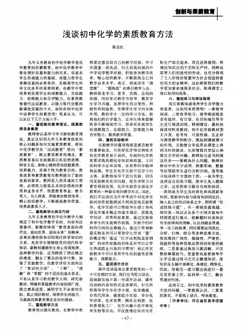 浅谈初中化学的素质教育方法