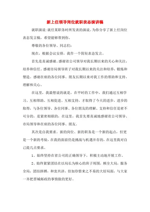 2020年新上任领导岗位就职表态演讲稿