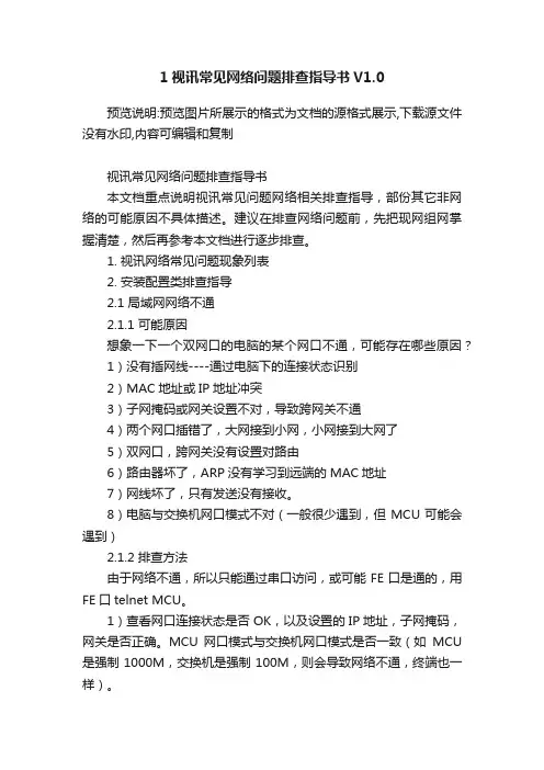1视讯常见网络问题排查指导书V1.0