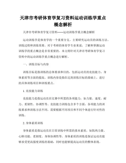 天津市考研体育学复习资料运动训练学重点概念解析