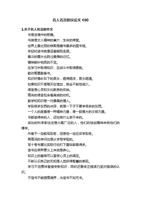 名人名言的议论文400