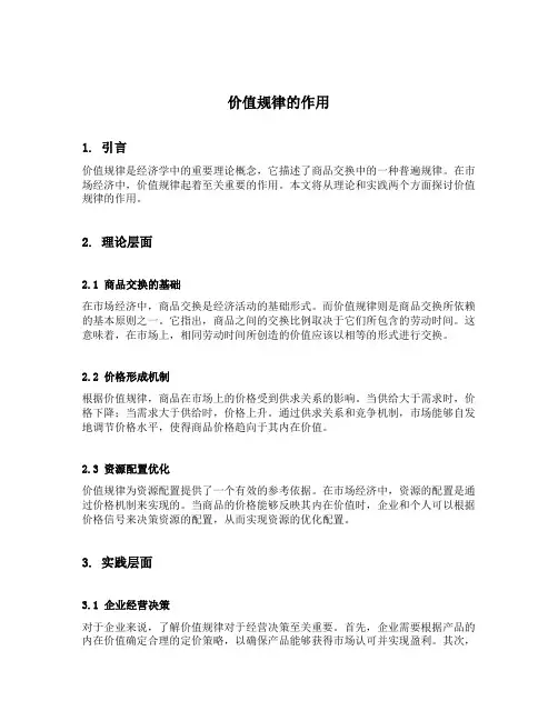 举例说明价值规律的作用
