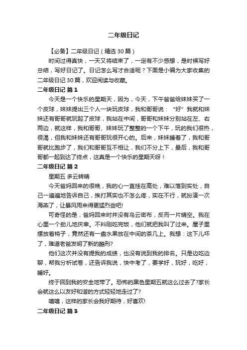 【必备】二年级日记（精选30篇）