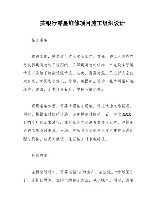 某银行零星维修项目施工组织设计