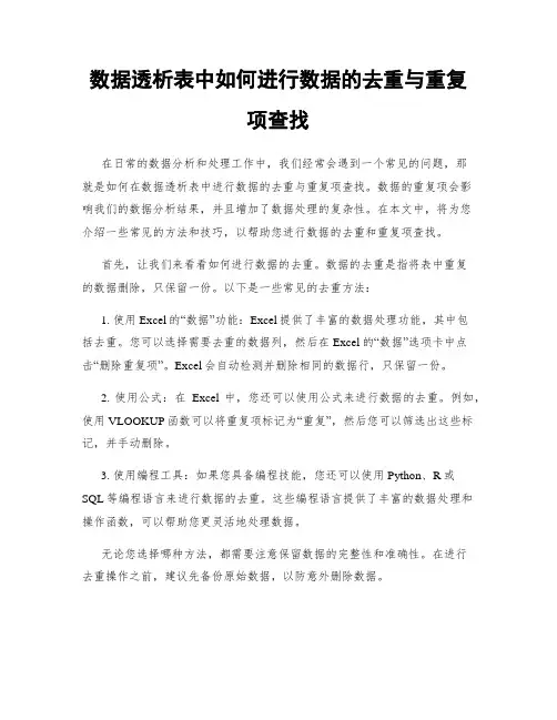 数据透析表中如何进行数据的去重与重复项查找