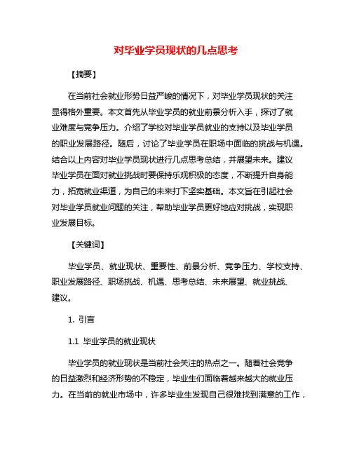 对毕业学员现状的几点思考