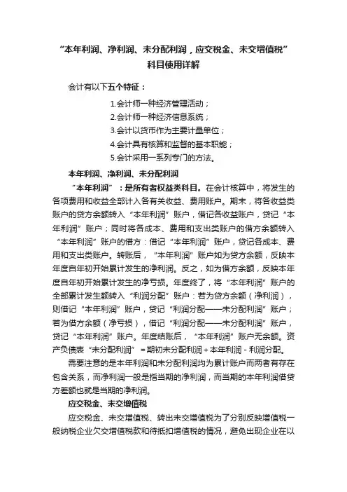 “本年利润、净利润、未分配利润，应交税金、未交增值税”科目使用详解
