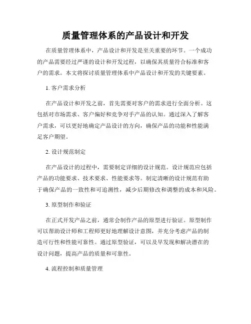 质量管理体系的产品设计和开发