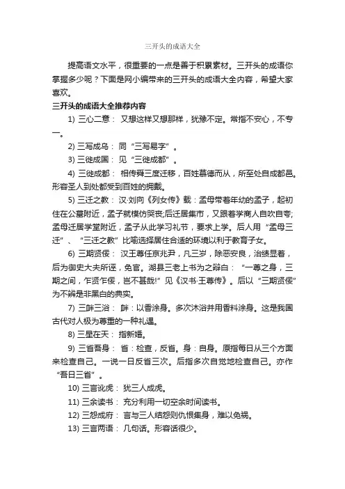 三开头的成语大全