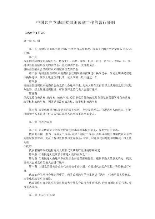 中国共产党基层党组织选举工作的暂行条例