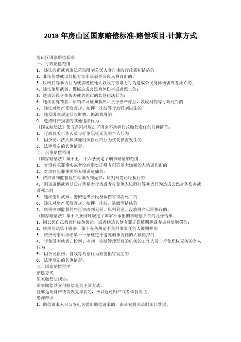 2018年房山区国家赔偿标准-赔偿项目-计算方式