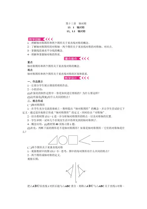 人教版八年级上册第13章《轴对称》全章教案(22页,含反思)