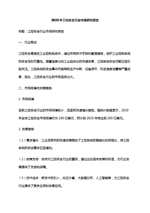 2023年工控安全行业市场研究报告