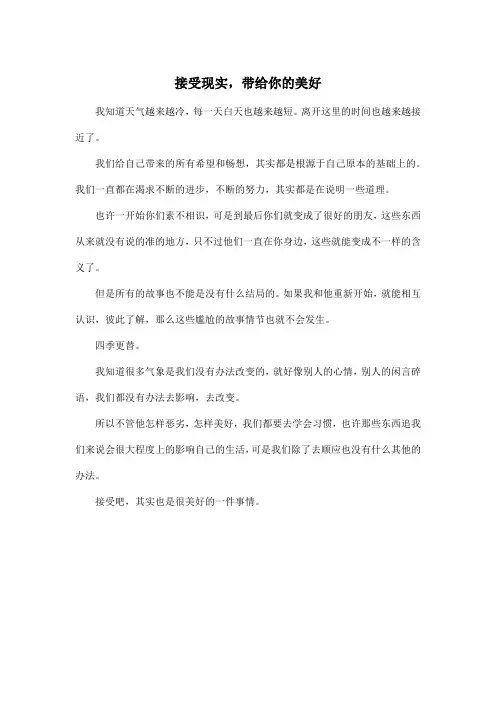 接受现实,带给你的美好_高中高三作文350字