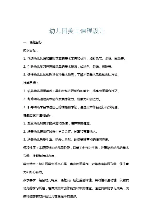 幼儿园美工课程设计