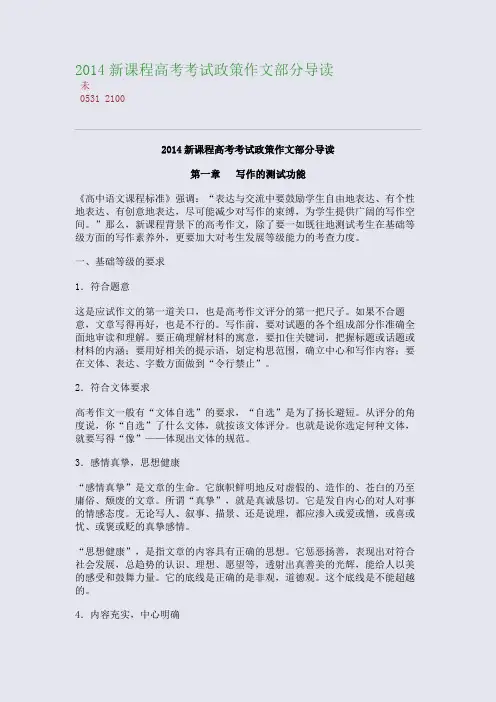 百强重点名校高考备考_2014新课程高考考试政策作文部分导读(完美整理版)