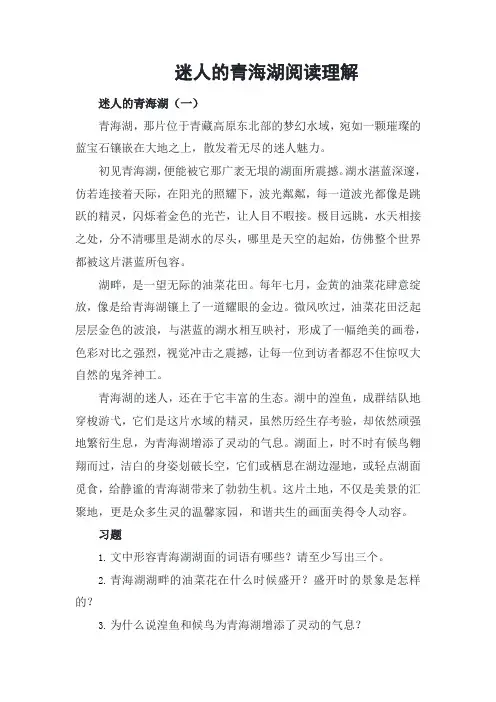 迷人的青海湖阅读理解