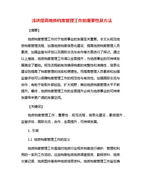 浅谈提高地质档案管理工作的重要性及方法