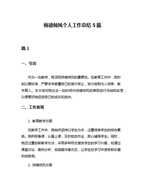 师德师风个人工作总结5篇