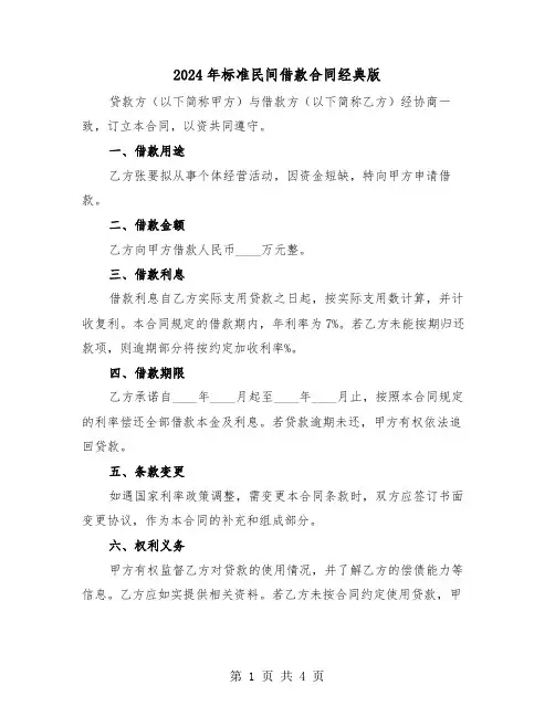 2024年标准民间借款合同经典版（二篇）