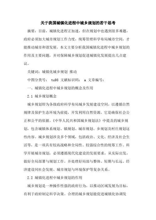 关于我国城镇化进程中城乡规划的若干思考