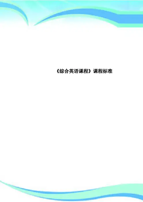 《综合英语课程》课程标准
